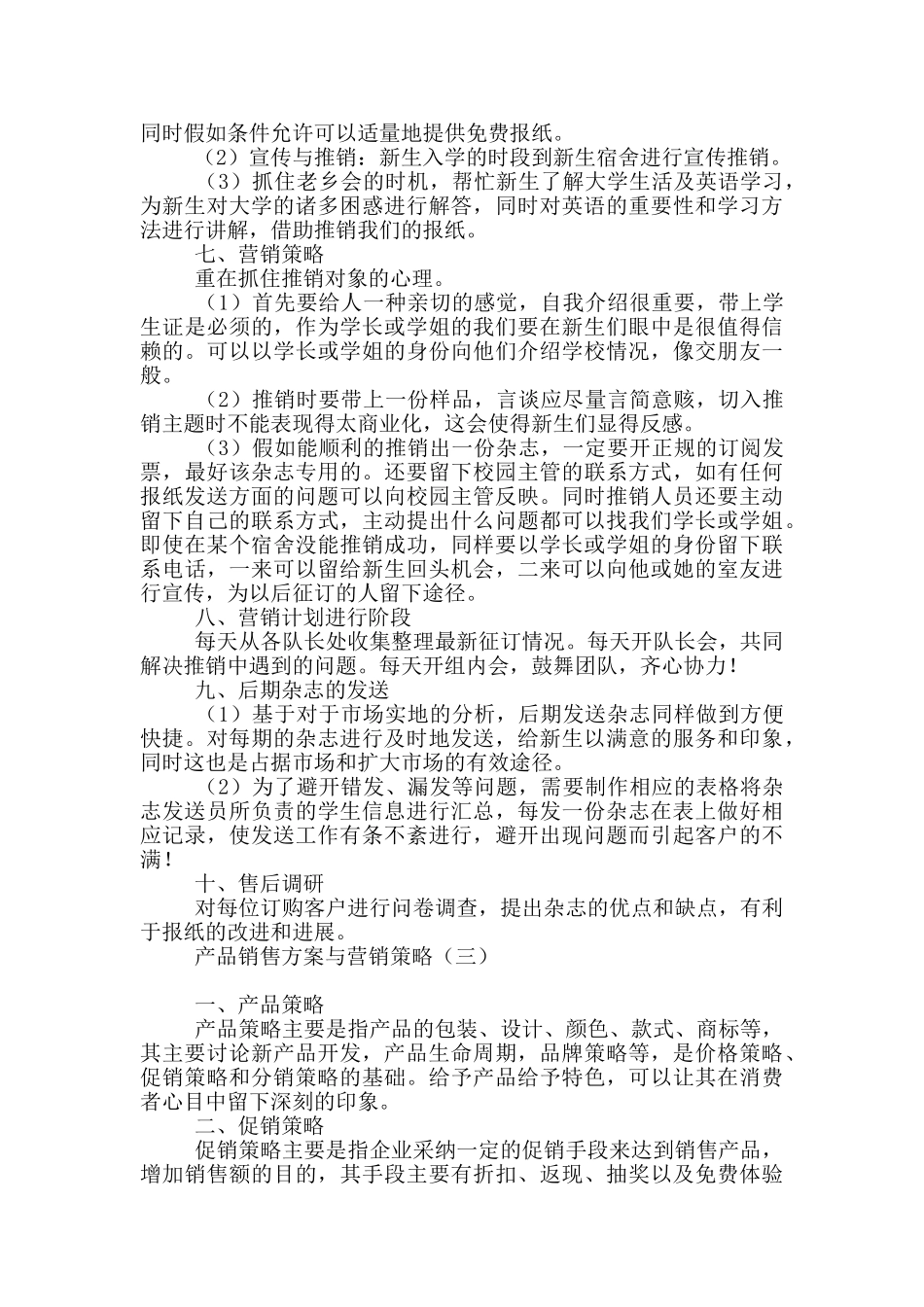 产品销售方案与营销策略_第3页