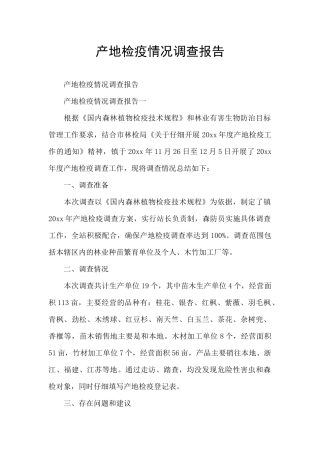 产地检疫情况调查报告