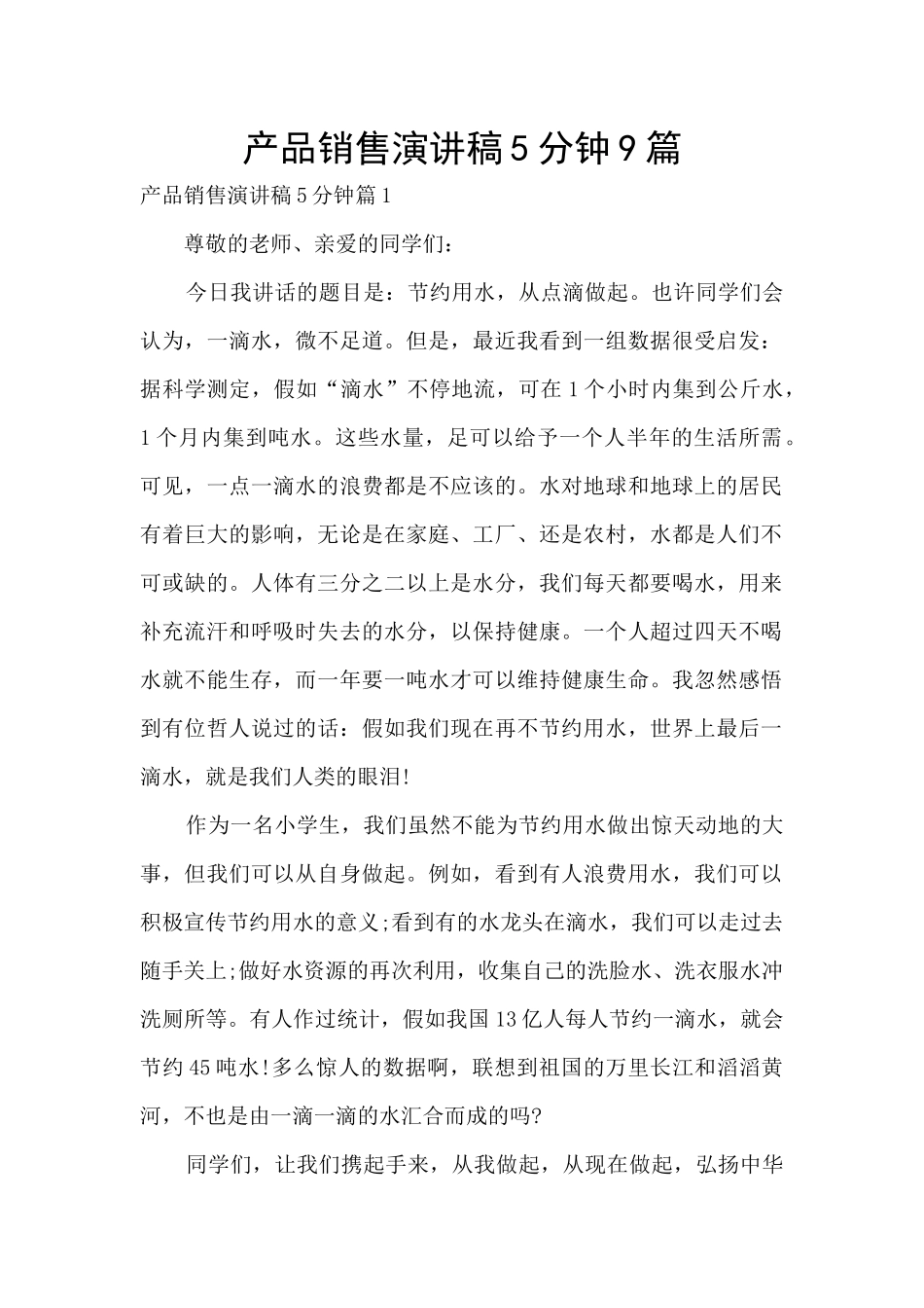 产品销售演讲稿5分钟9篇_第1页
