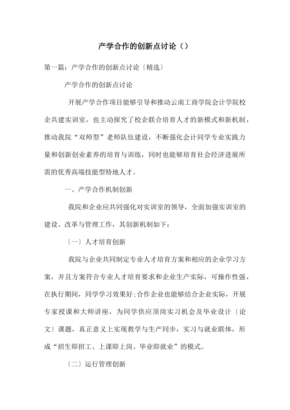 产学合作的创新点研究_第1页