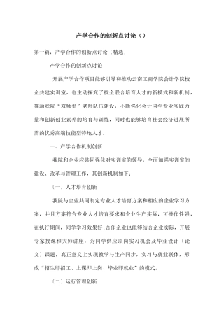 产学合作的创新点研究
