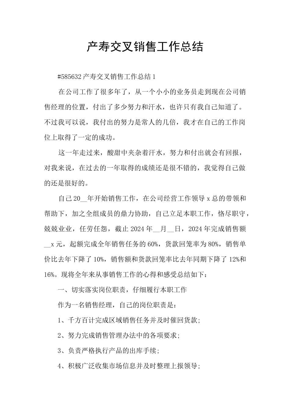 产寿交叉销售工作总结_第1页