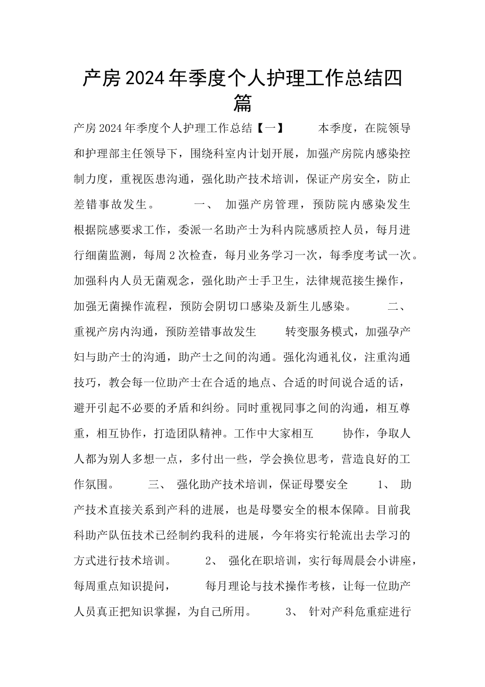 产房2024年季度个人护理工作总结四篇_第1页