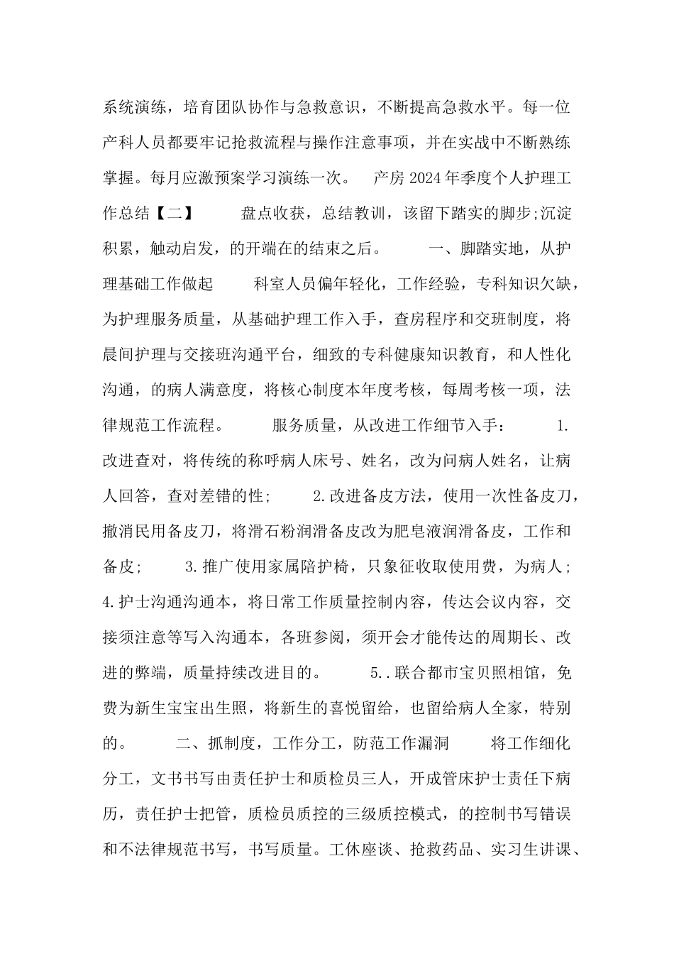 产房2024年季度个人护理工作总结四篇_第2页