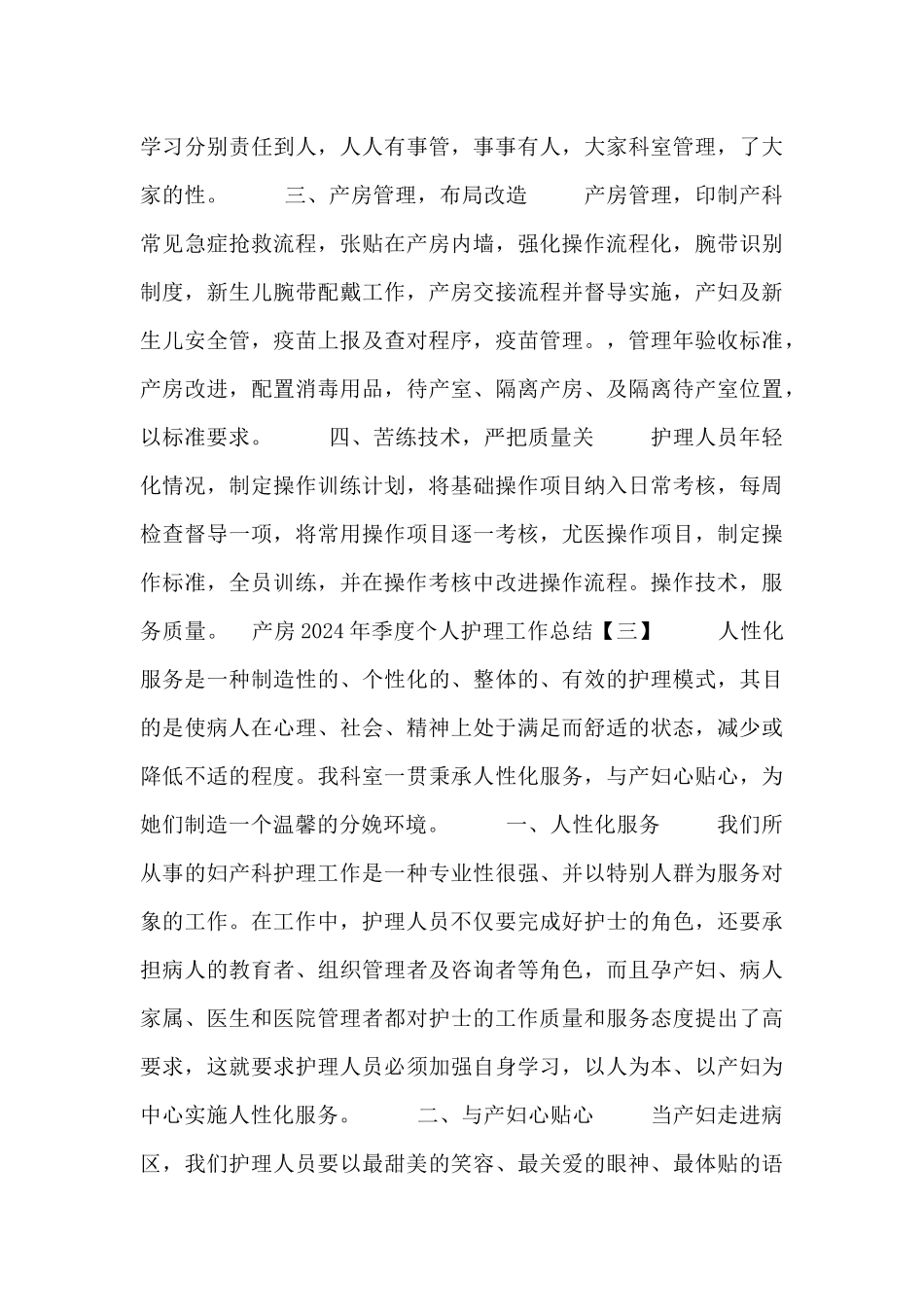 产房2024年季度个人护理工作总结四篇_第3页
