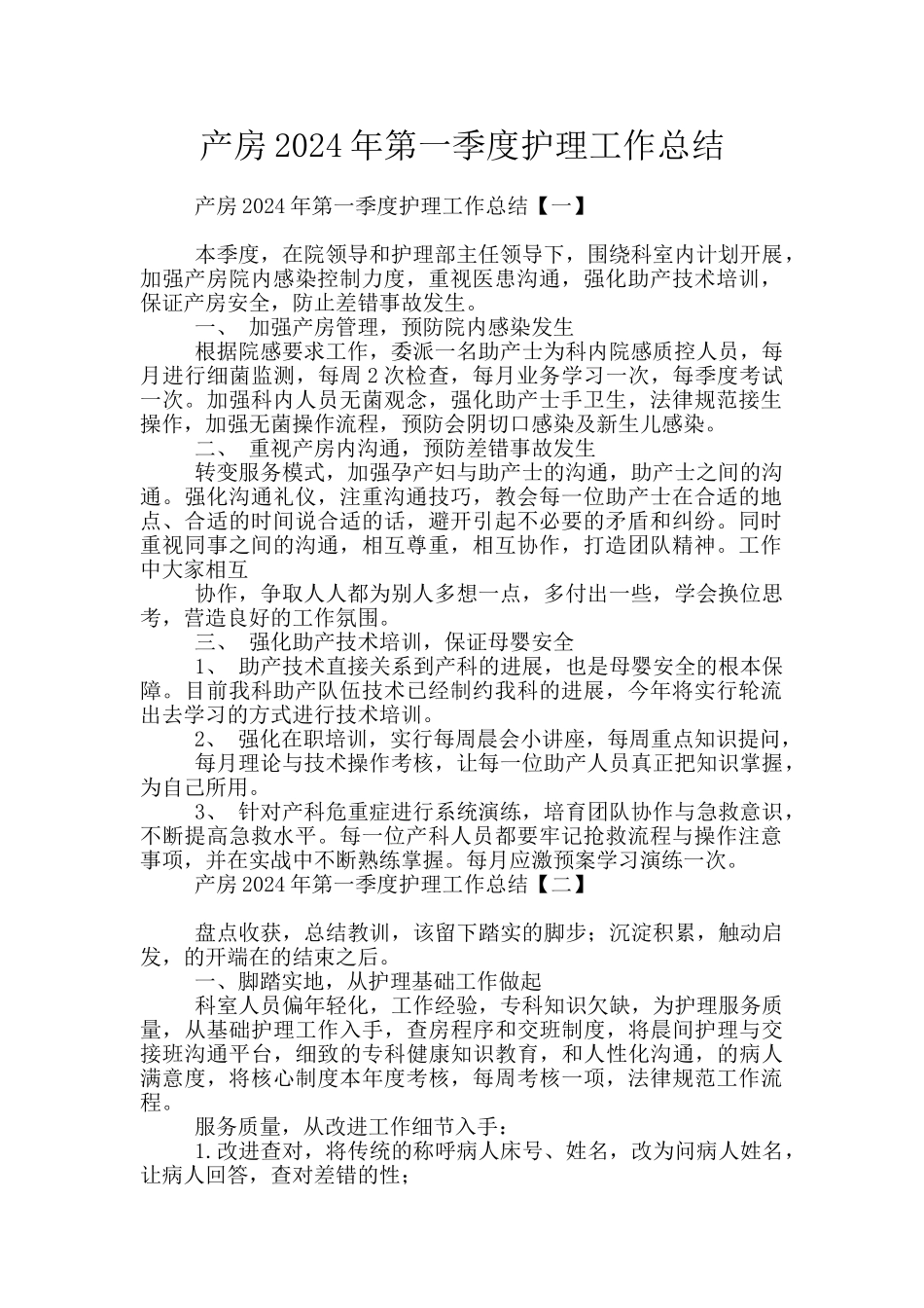 产房2024年第一季度护理工作总结_第1页