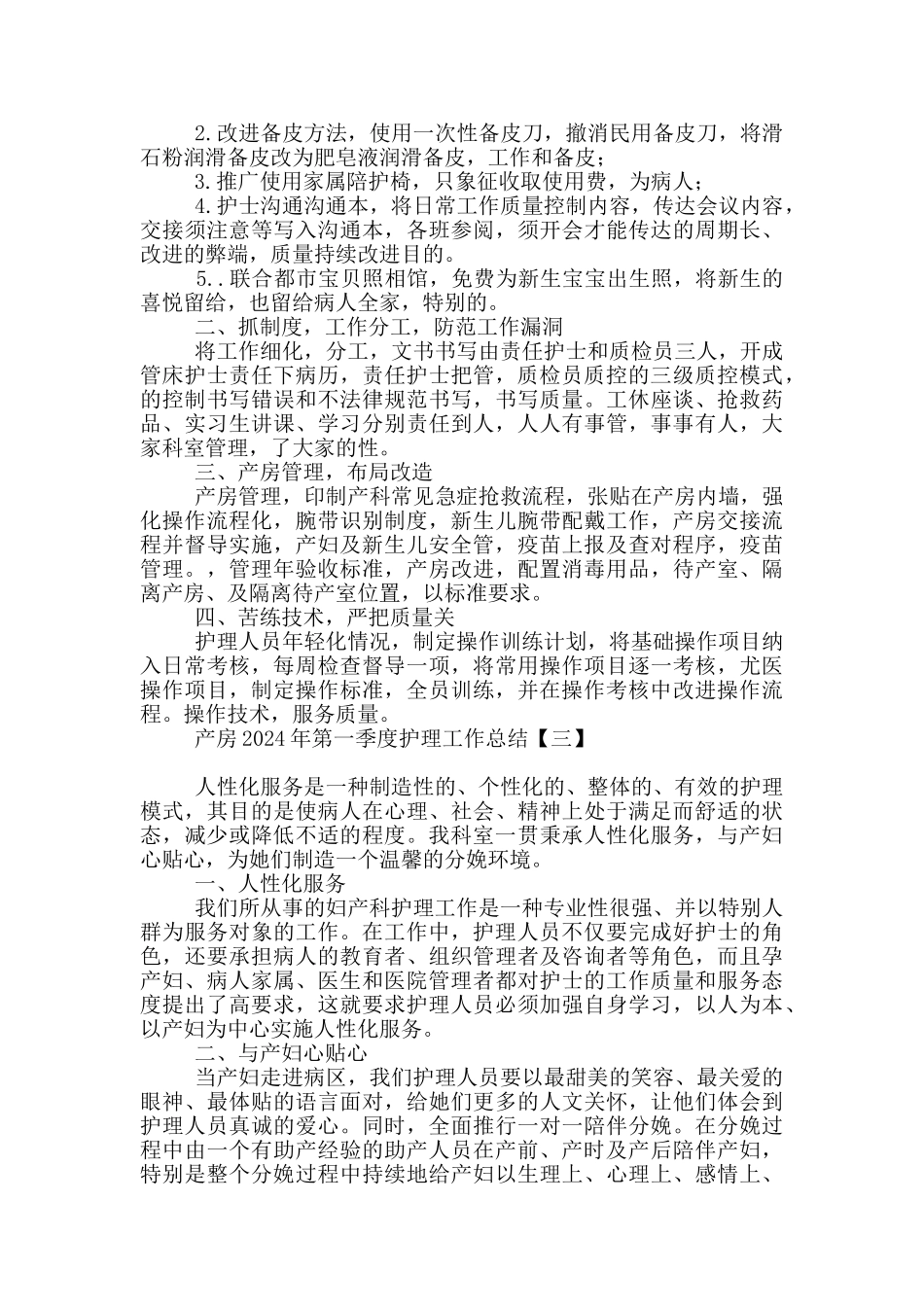 产房2024年第一季度护理工作总结_第2页