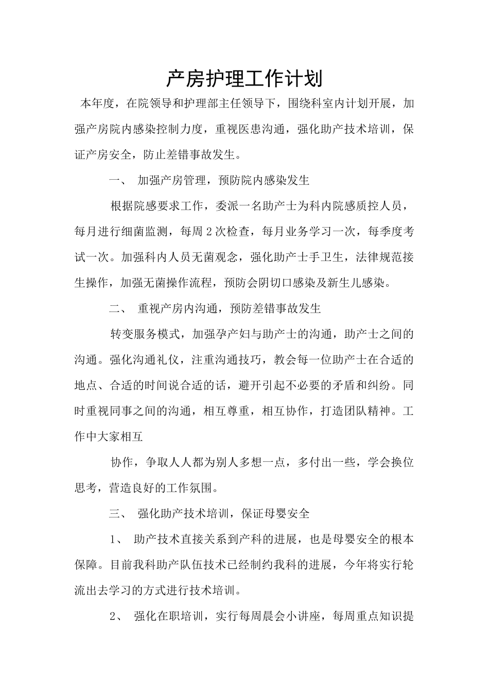 产房护理工作计划_第1页