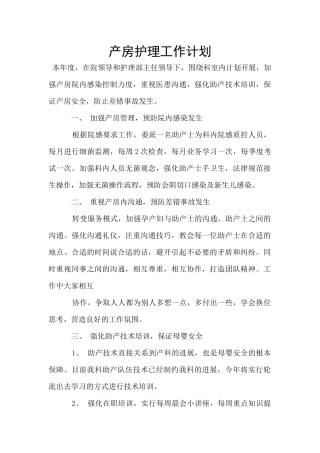产房护理工作计划