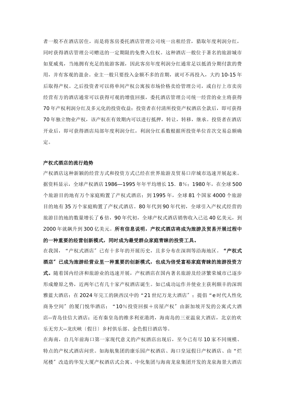 产权式酒店策划案例分析报告_第2页