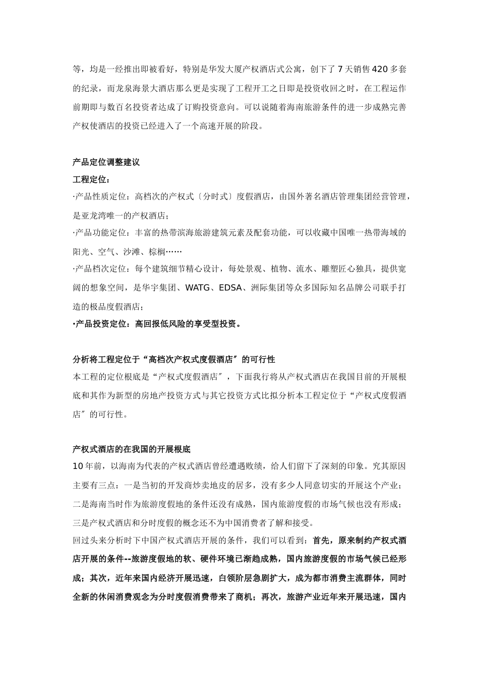 产权式酒店策划案例分析报告_第3页