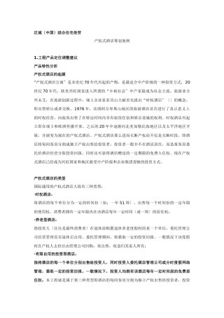 产权式酒店策划案例分析报告