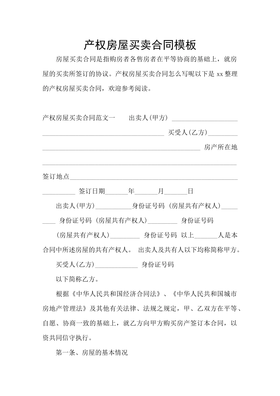 产权房屋买卖合同模板_第1页