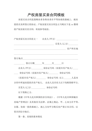 产权房屋买卖合同模板