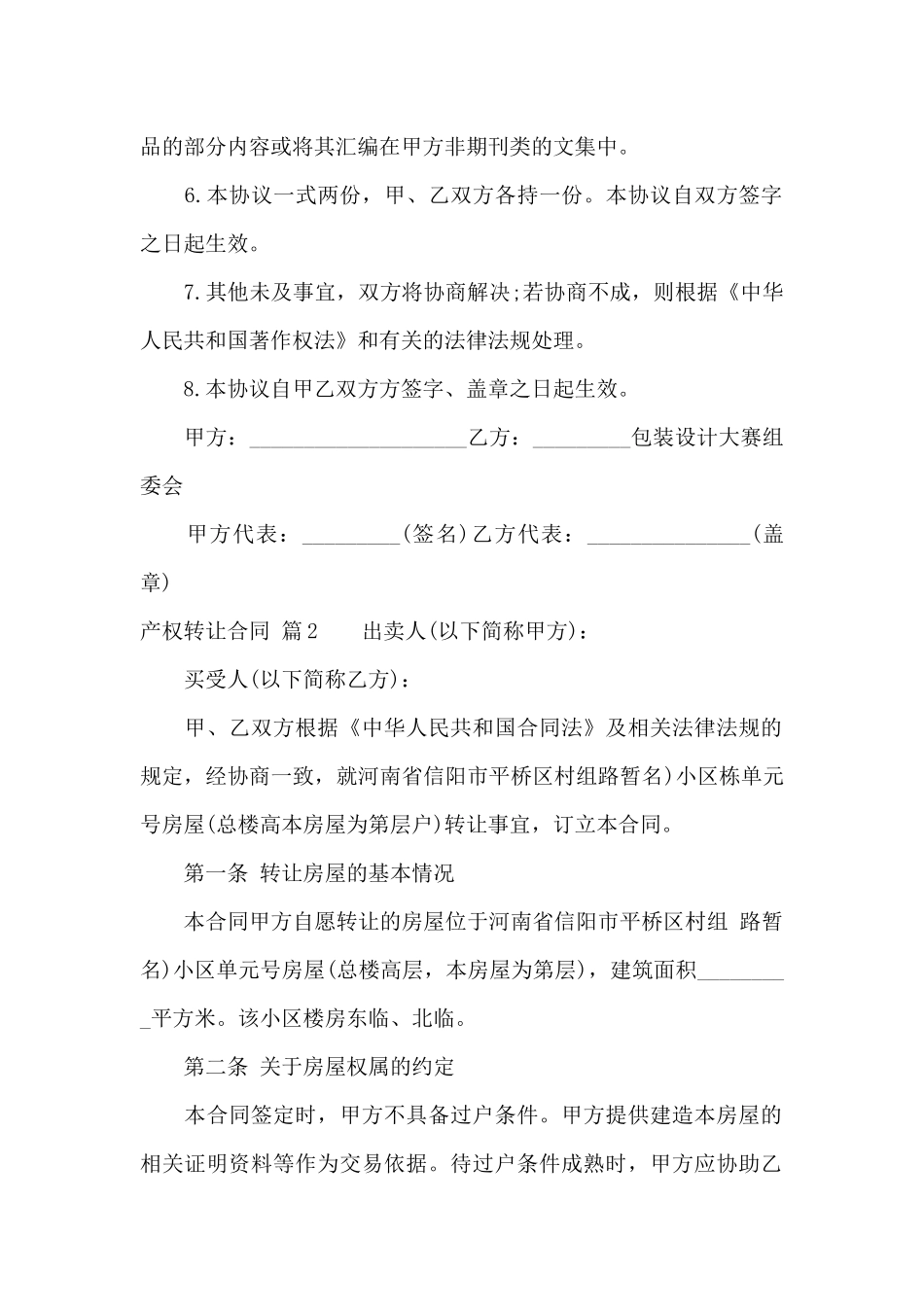 产权转让合同汇总六篇_第2页