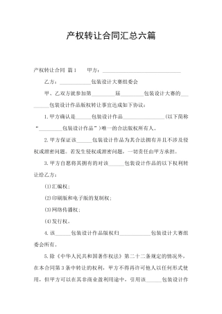 产权转让合同汇总六篇