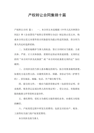 产权转让合同集锦十篇
