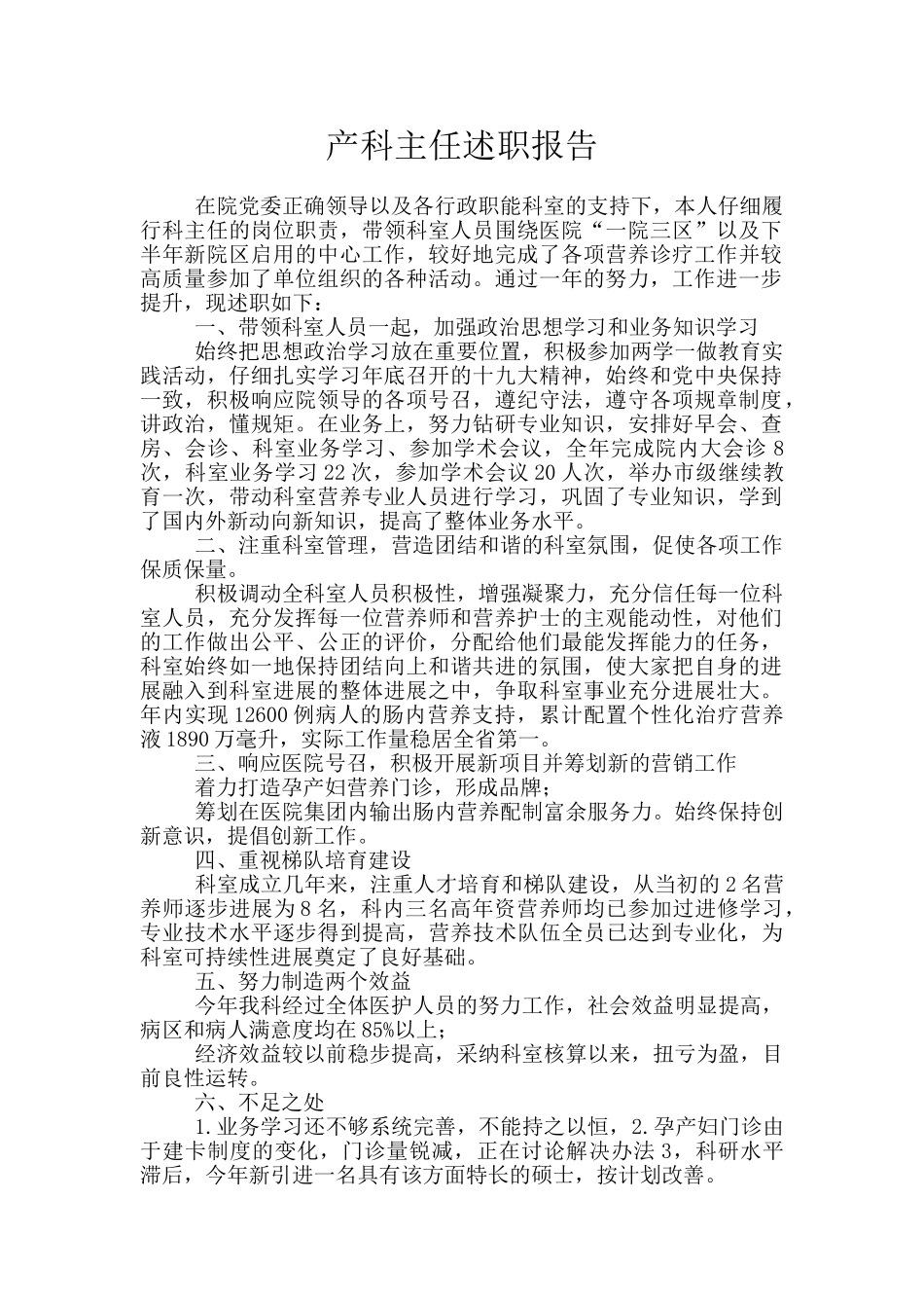 产科主任述职报告_第1页