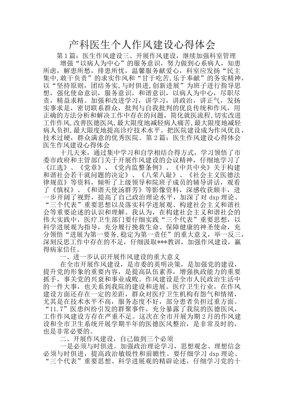 产科医生个人作风建设心得体会_第1页