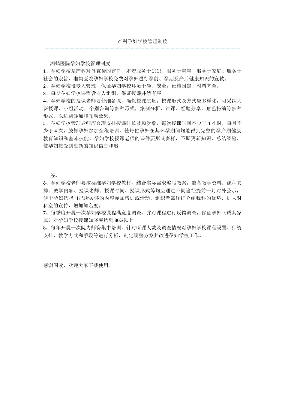 产科孕妇学校管理制度_第1页
