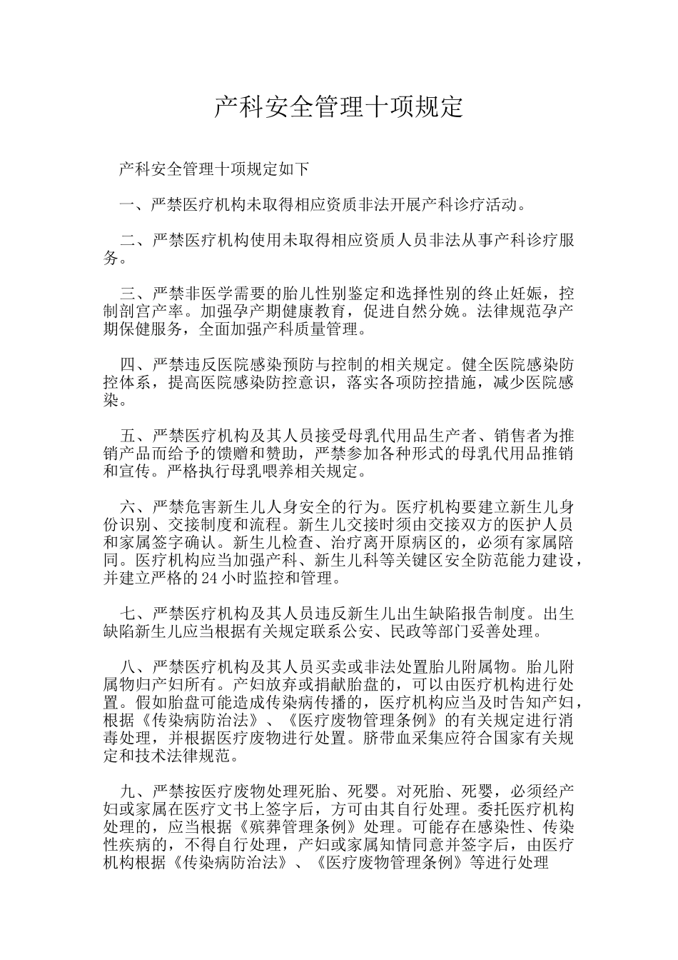 产科安全管理十项规定_第1页