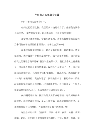 产科实习心得体会3篇