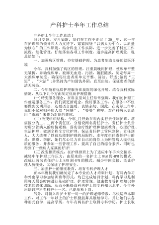 产科护士半年工作总结