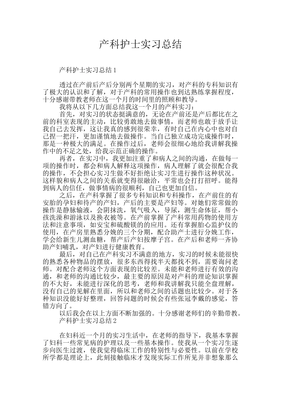 产科护士实习总结_第1页