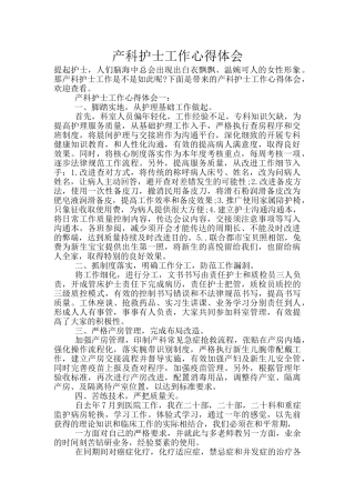 产科护士工作心得体会