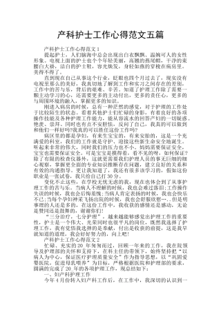 产科护士工作心得范文五篇