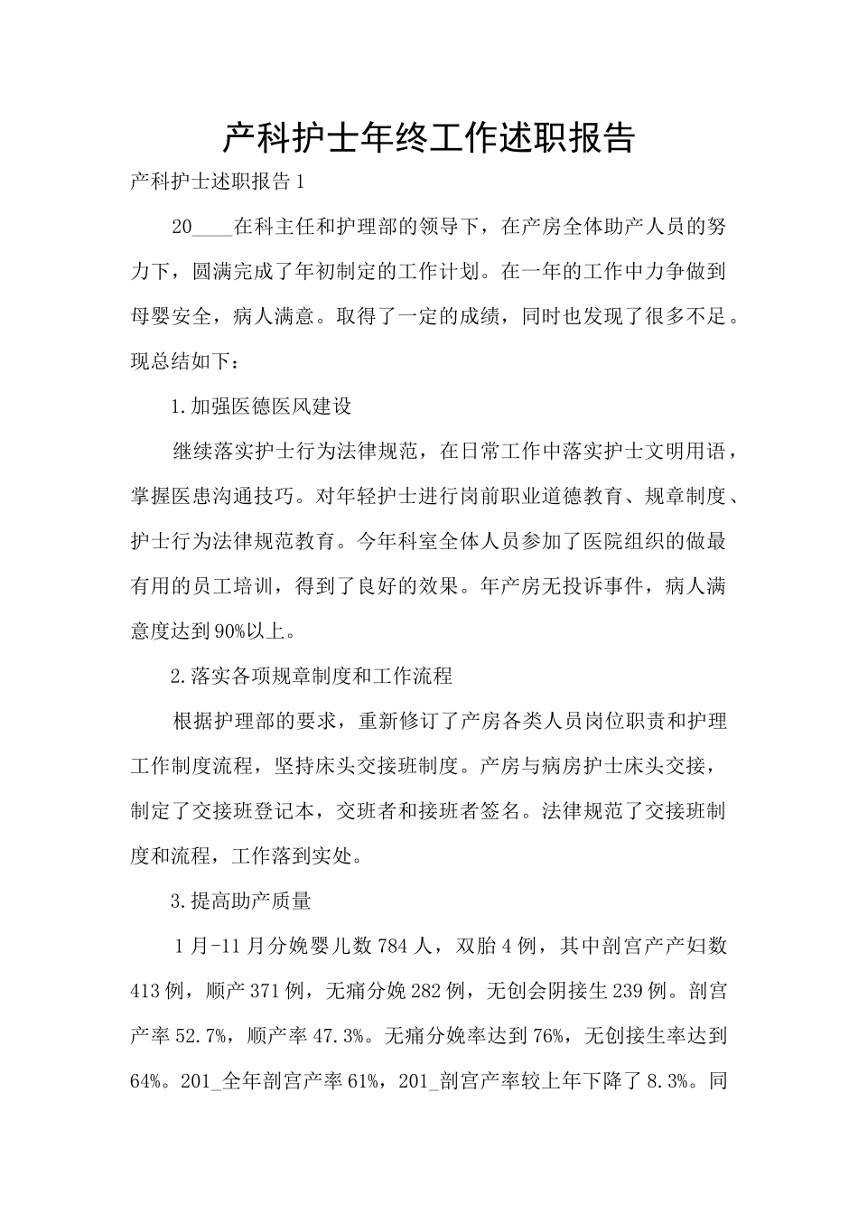 产科护士年终工作述职报告_第1页