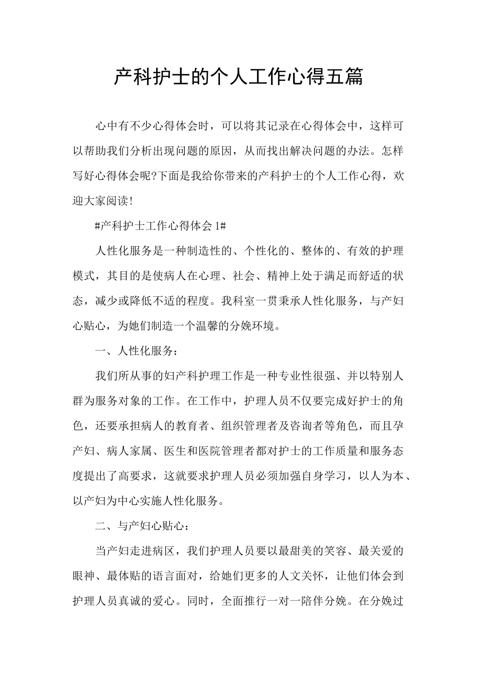产科护士的个人工作心得五篇_第1页