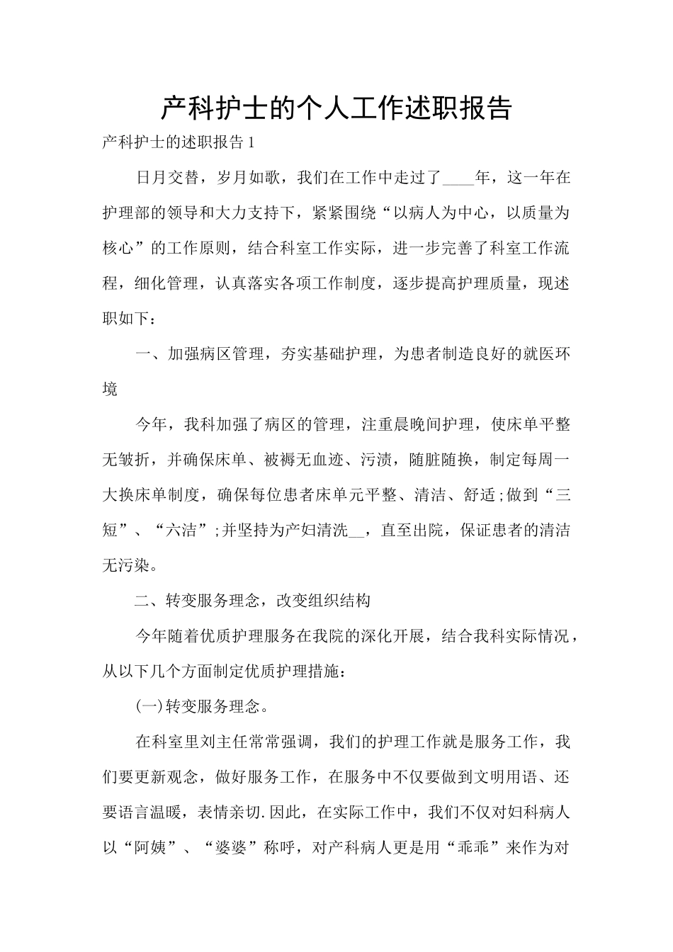 产科护士的个人工作述职报告_第1页