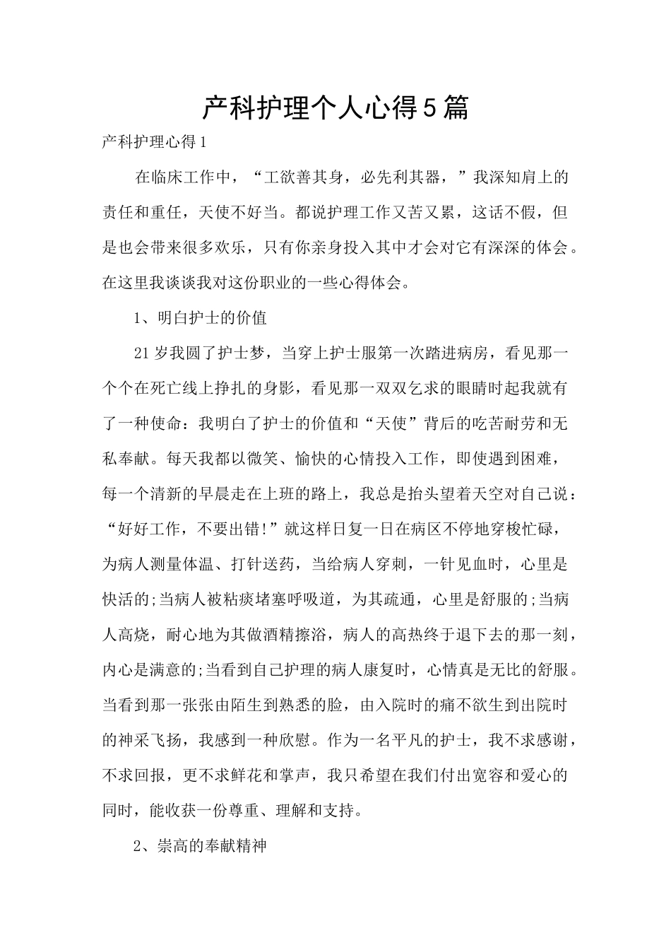 产科护理个人心得5篇_第1页