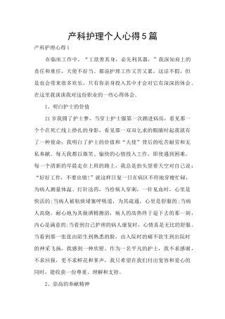 产科护理个人心得5篇