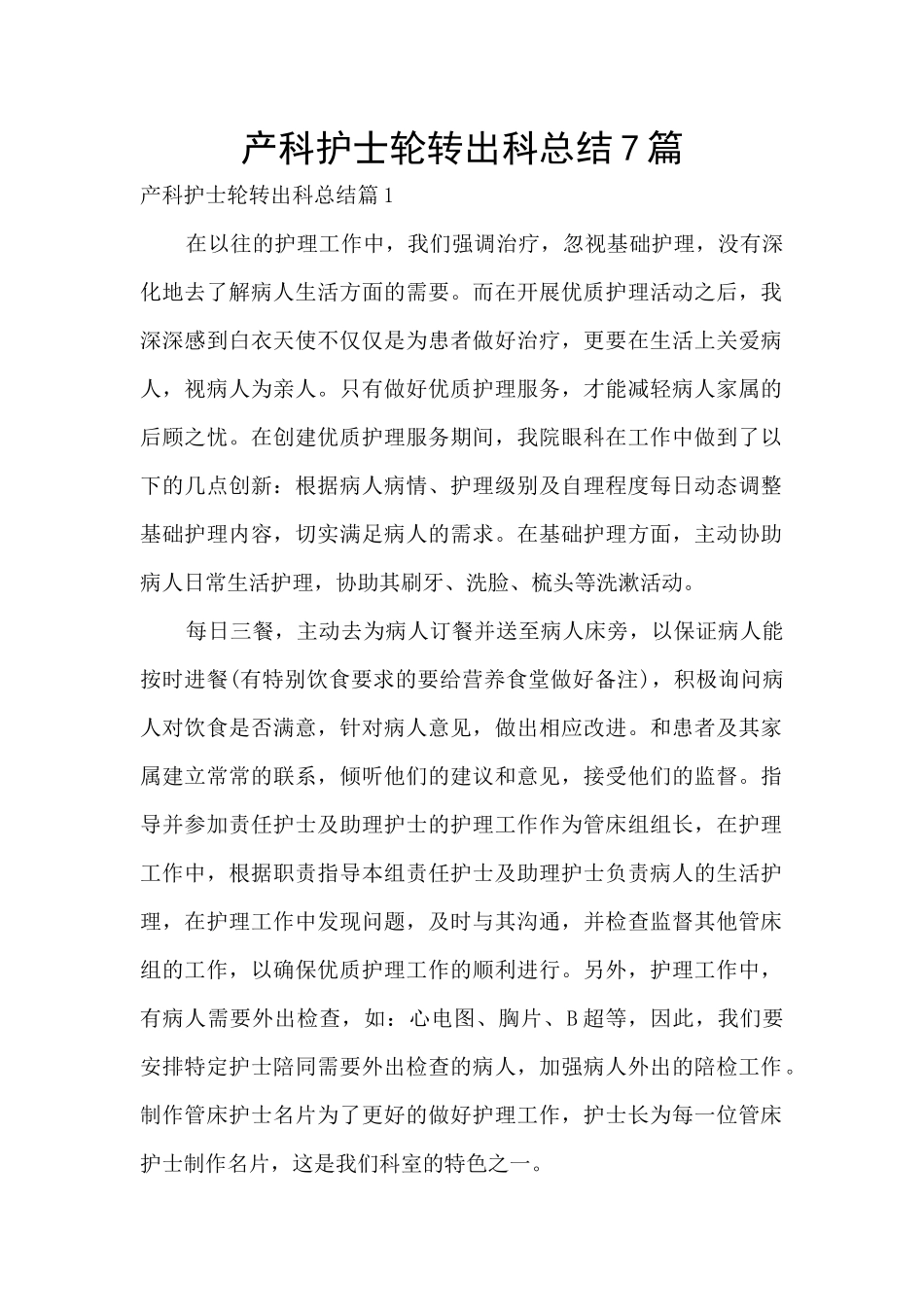 产科护士轮转出科总结7篇_第1页