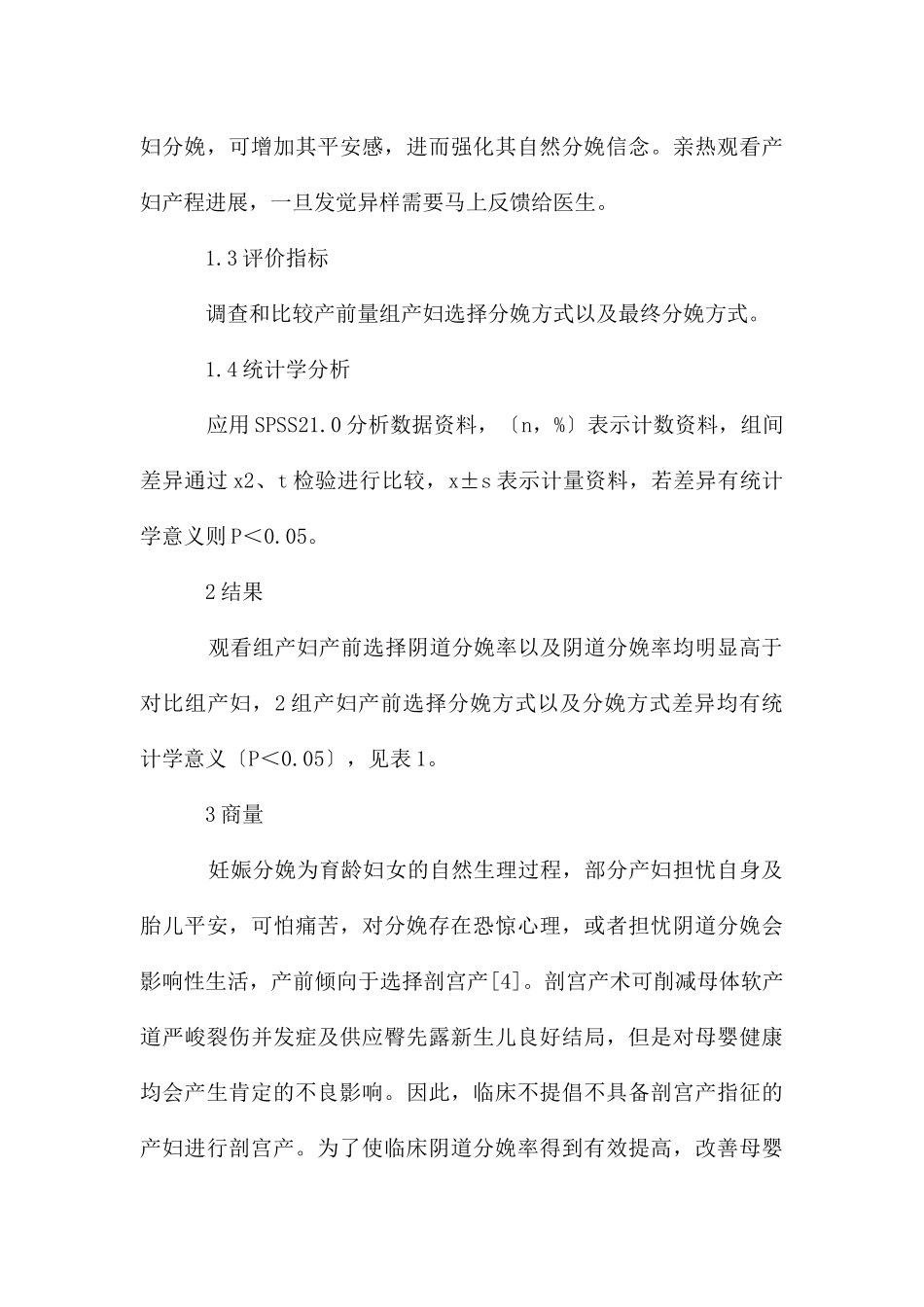 产科护理模式对降低剖宫产率的影响_第3页