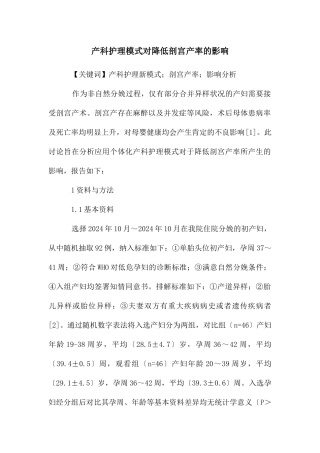 产科护理模式对降低剖宫产率的影响