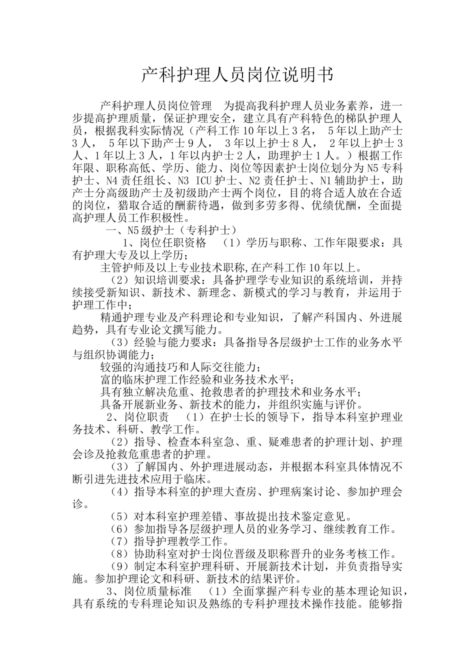 产科护理人员岗位说明书_第1页