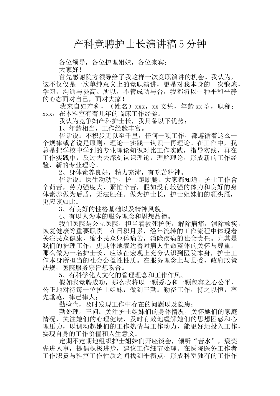 产科竞聘护士长演讲稿5分钟_第1页