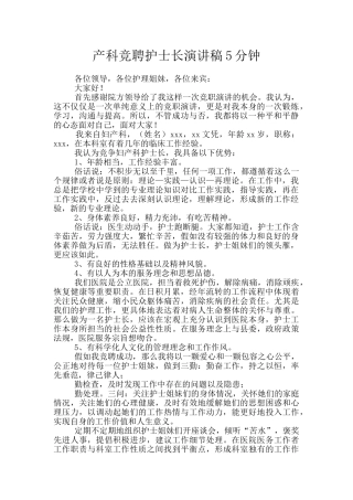 产科竞聘护士长演讲稿5分钟