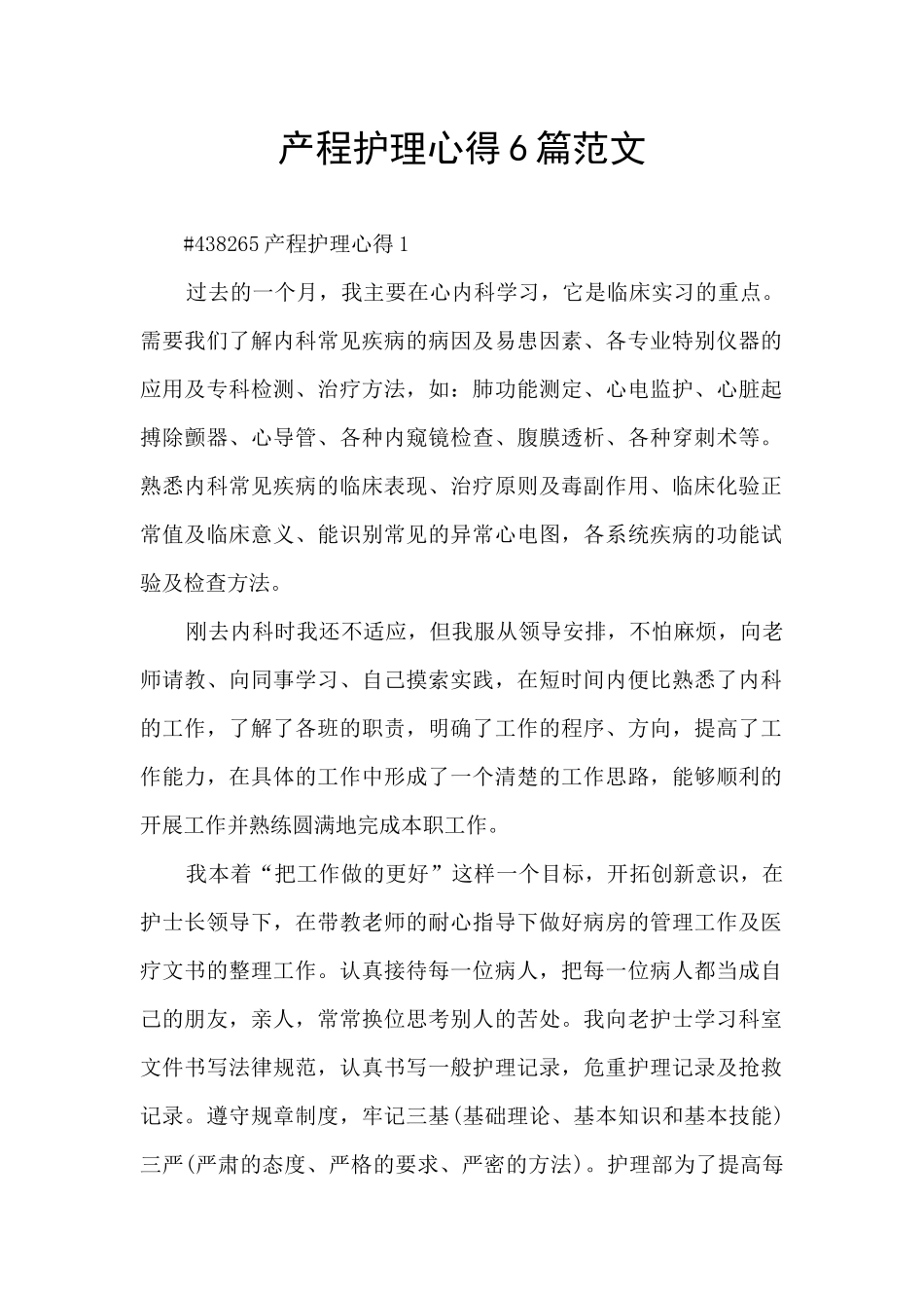 产程护理心得6篇范文_第1页