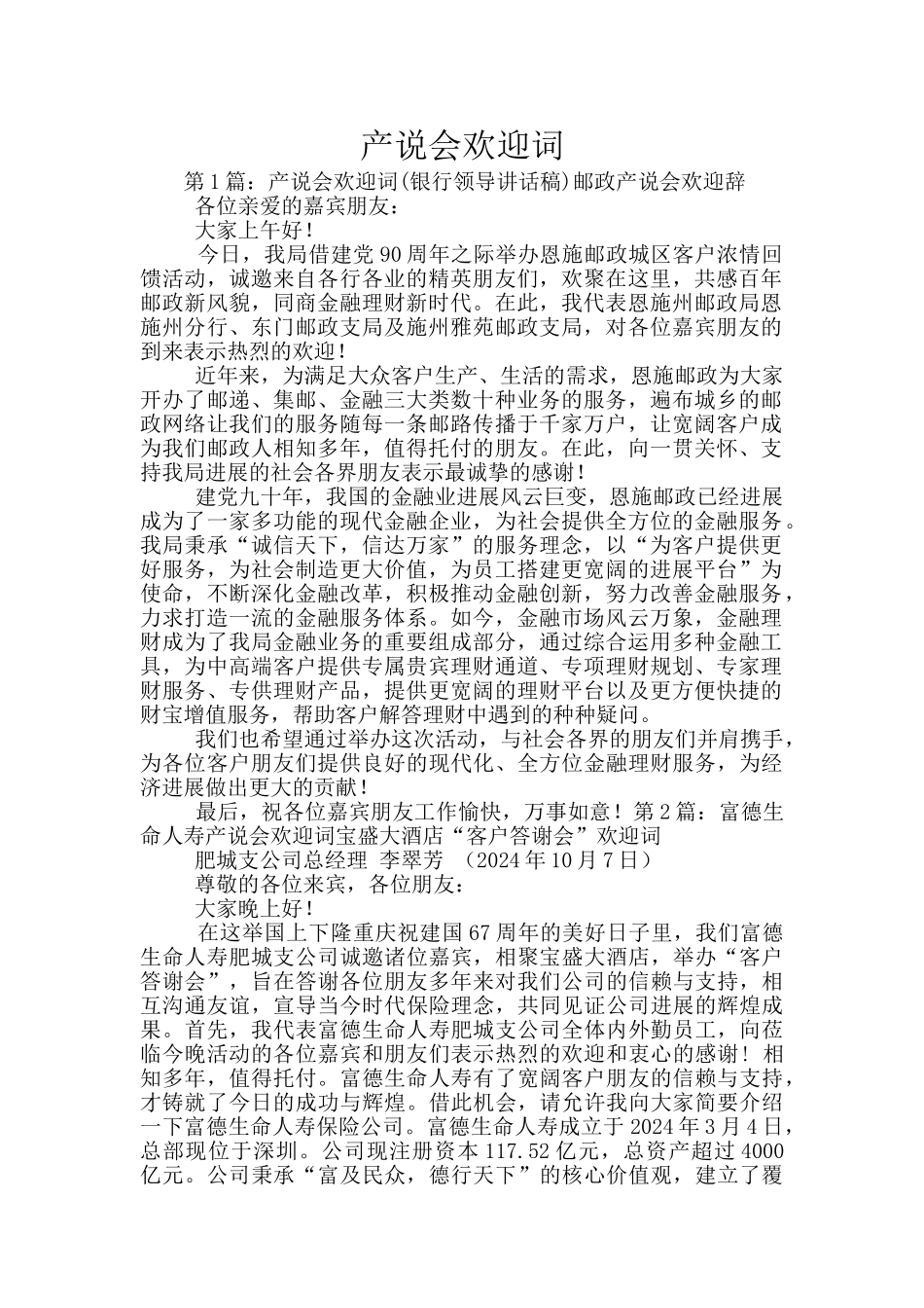 产说会欢迎词_第1页