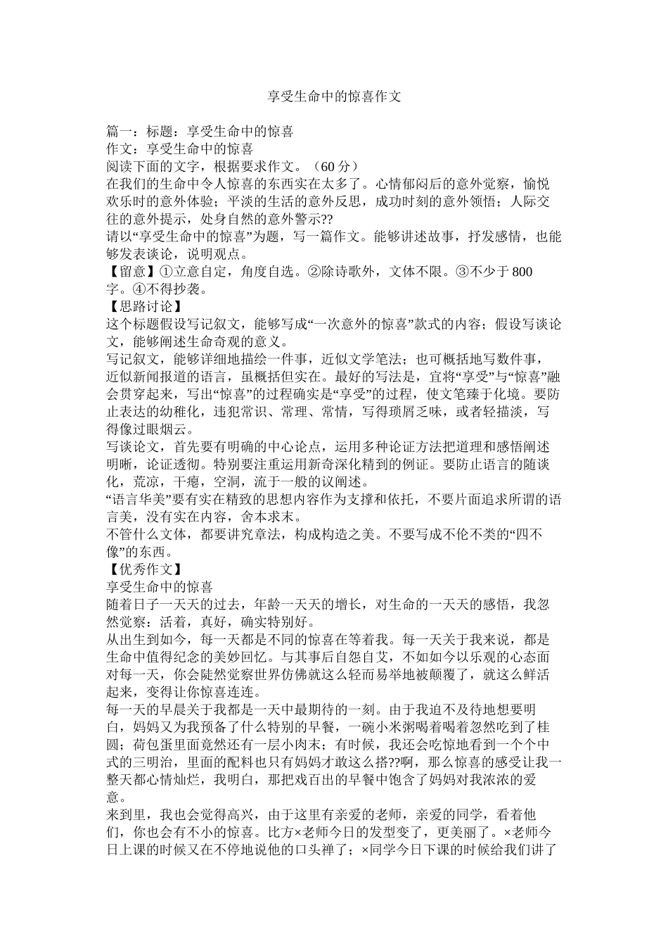 享受生命中的惊喜作文_第1页