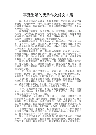 享受生活的优秀作文范文3篇