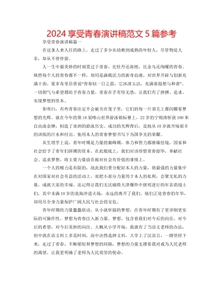 享受青春演讲稿范文5篇参考
