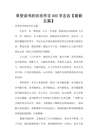享受读书的快乐作文600字左右