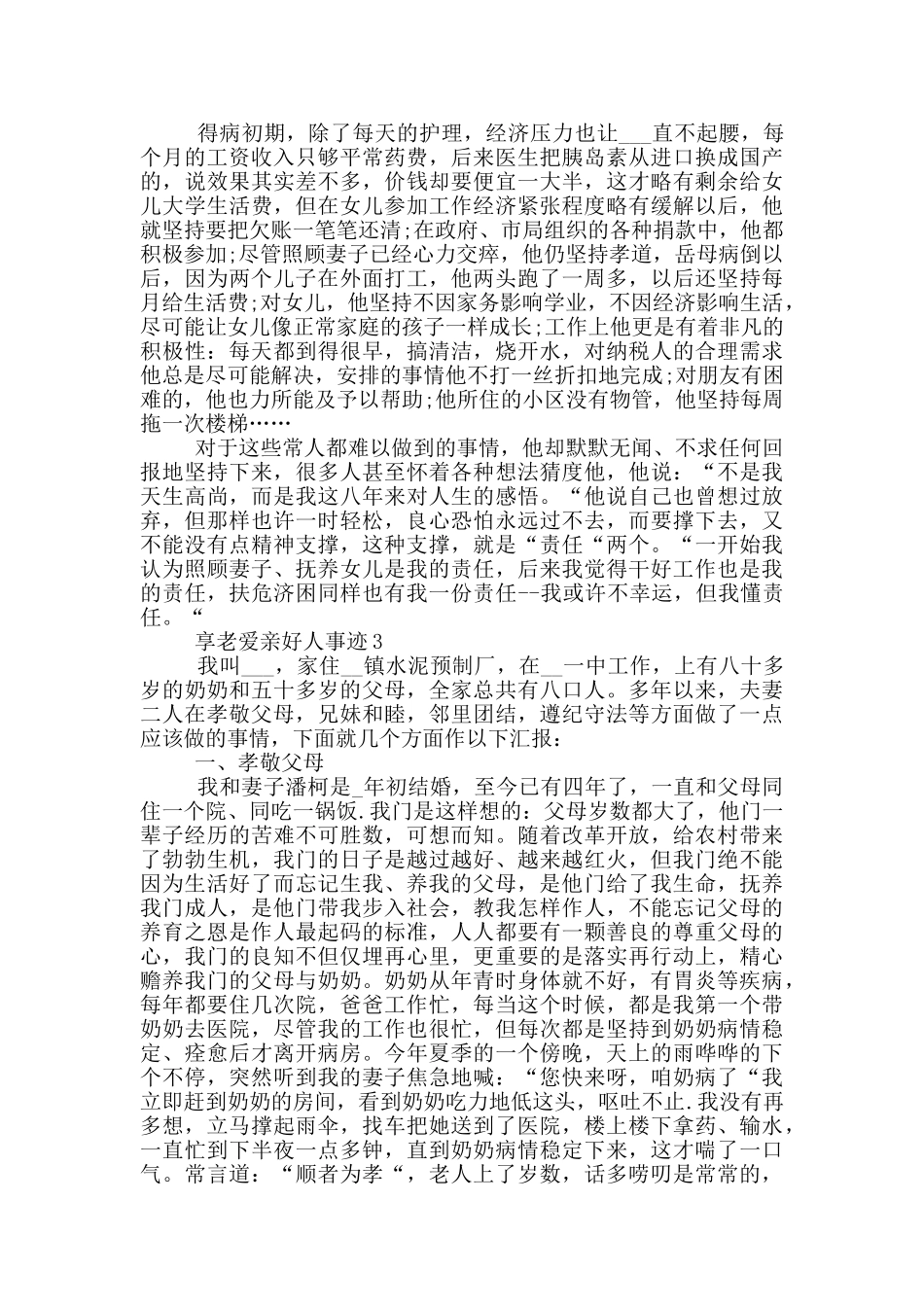 享老爱亲好人事迹_第3页