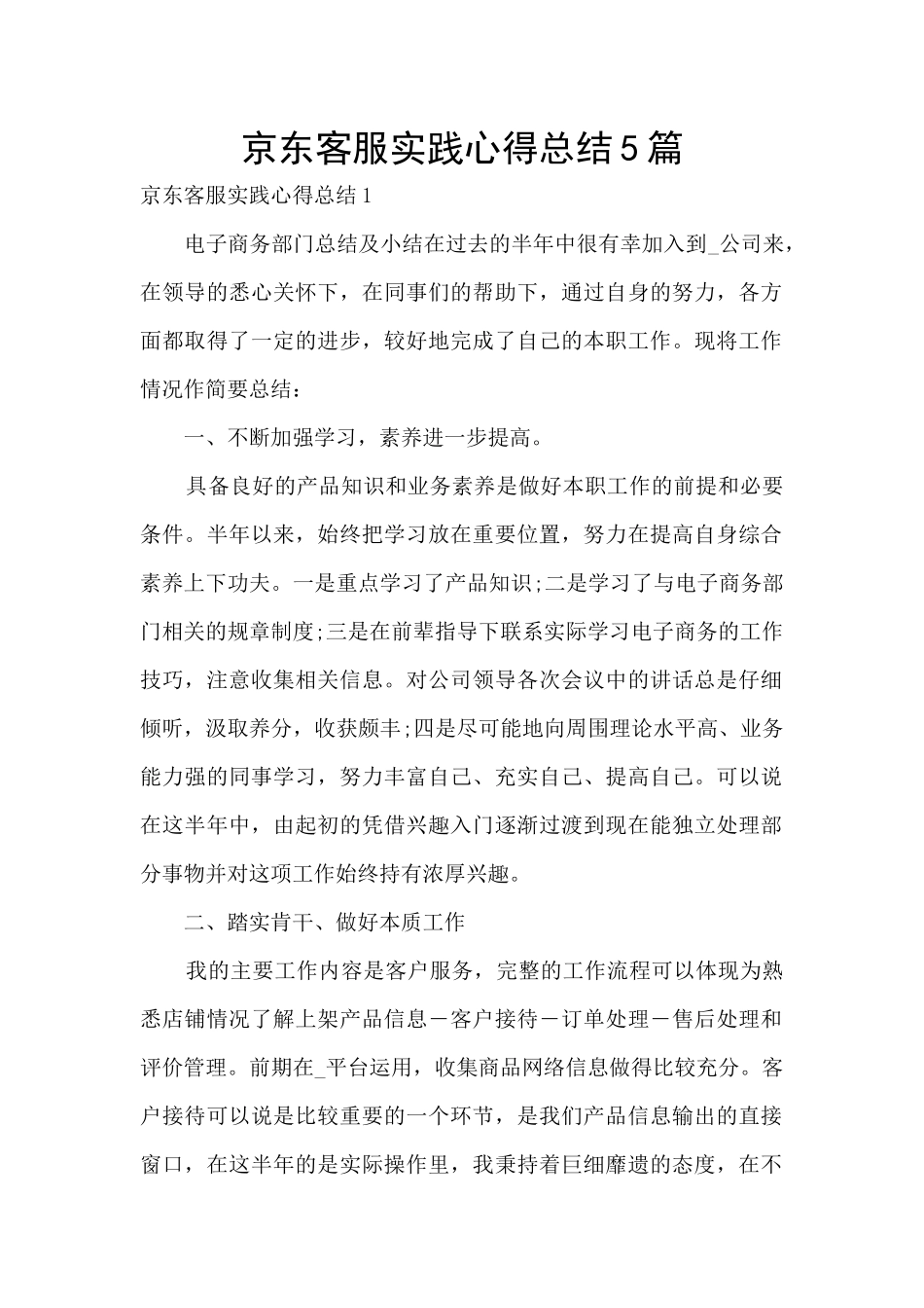 京东客服实践心得总结5篇_第1页