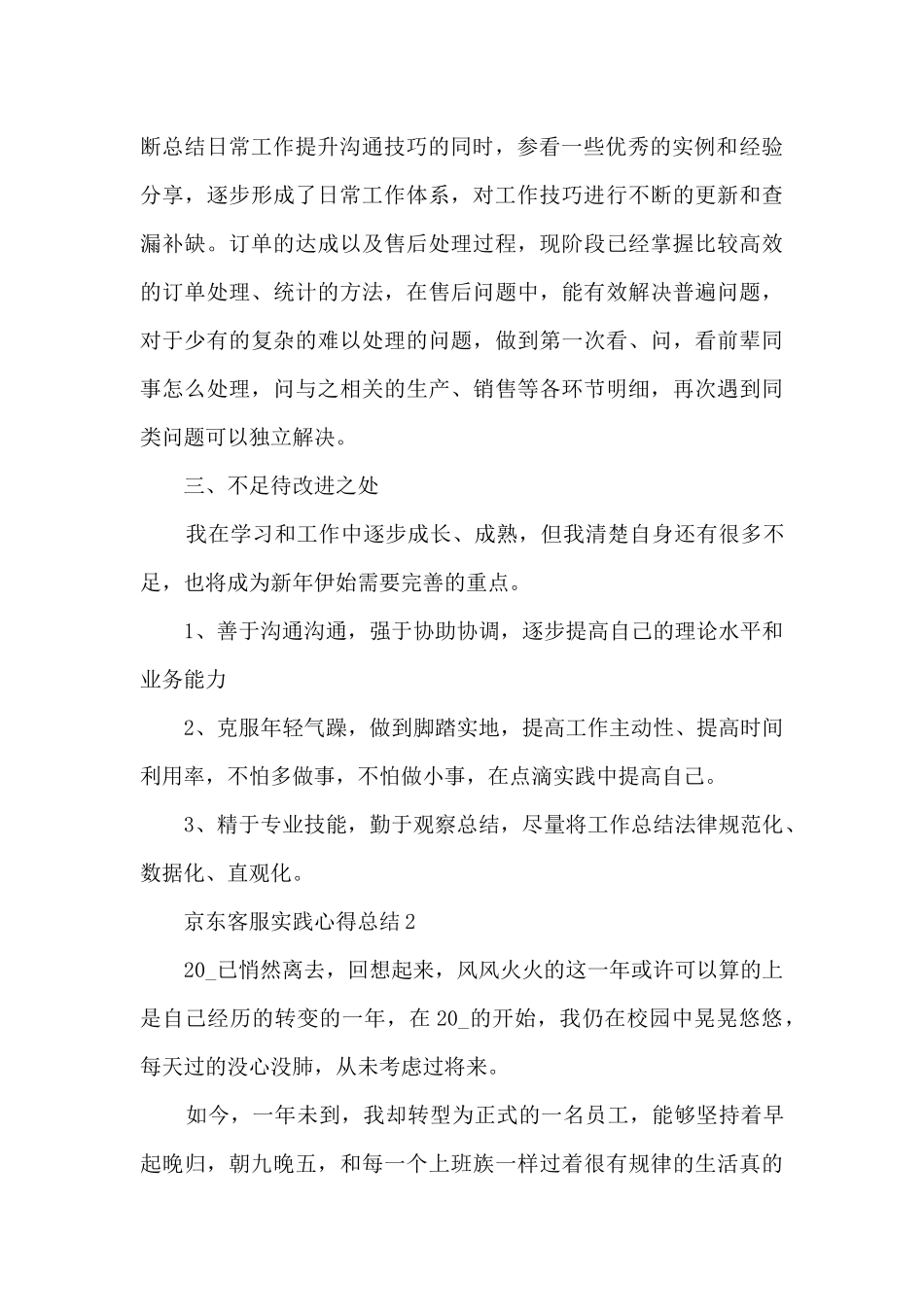 京东客服实践心得总结5篇_第2页